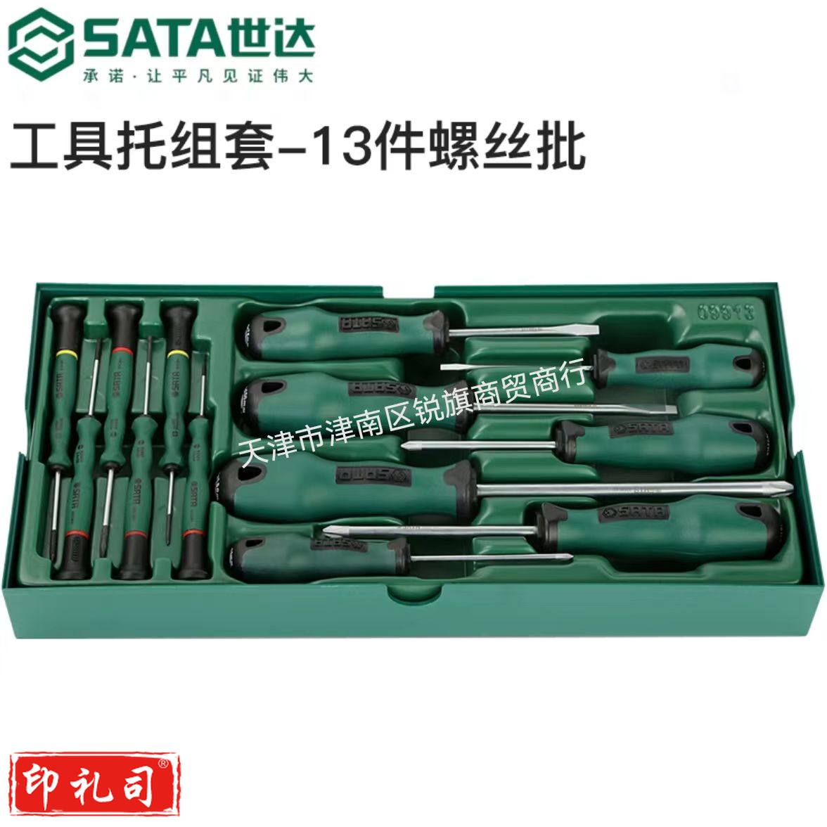 世达螺丝刀工具托组套13件一字十字微型螺丝批起子综合套装09913