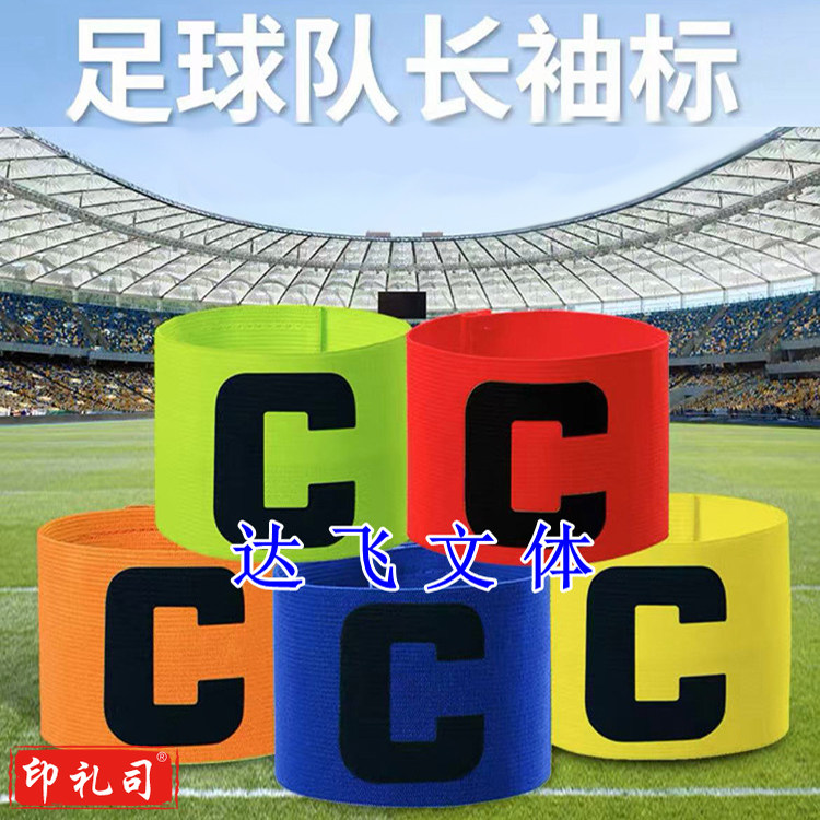 队长袖标 足球队长袖标C标 多色可选