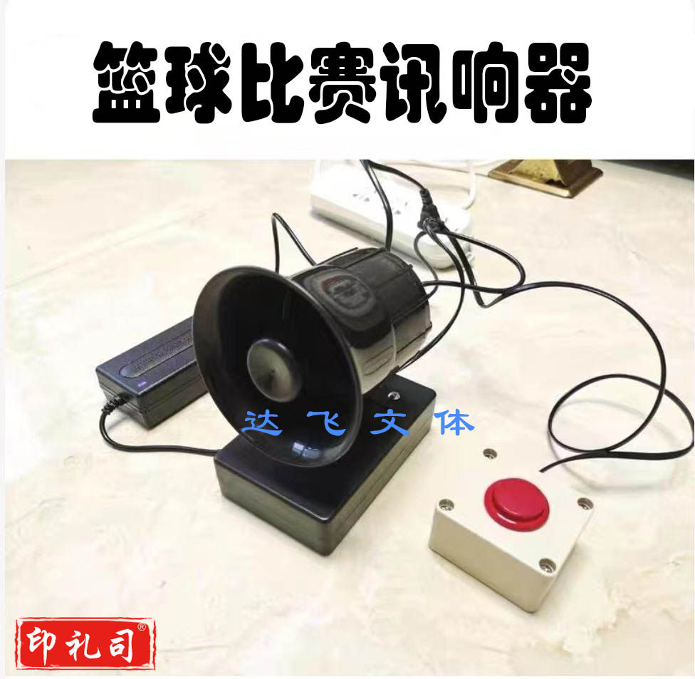 篮球比赛讯响器裁判用蜂鸣器大喇叭讯响器犯规器