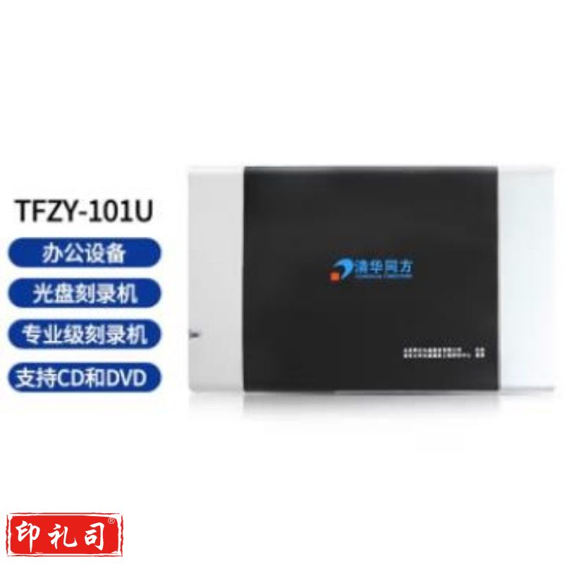 清华同方 BD-R光盘DVD-R 4.7G 档案级刻录光盘档案级空白DVD盘盘盒装单片 可打印 DVD、TFZY-101U、TFZY-102U、TFDA-501U、TFDA-708U刻录机 蓝光、专业级蓝光、DVD机