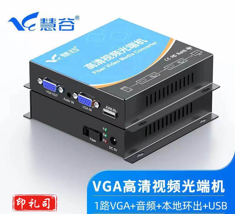 慧谷 VGA光端机 高清视频光端机 VGA光纤延长线 VGA转光纤收发器 1对 1路VGA+音频+本地还出+USB