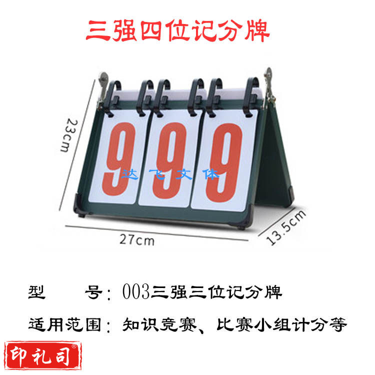 三强003三位记分牌各种比赛积分计分器翻分牌