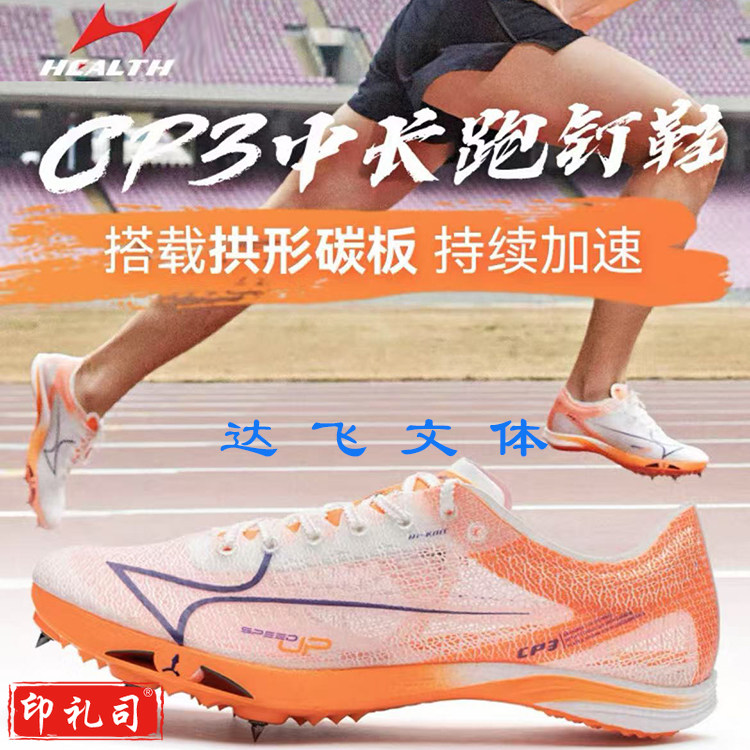 海尔斯CP3专业比赛田径钉鞋全掌碳板中长跑男女体考学生跑步鞋（鞋码联系客服）