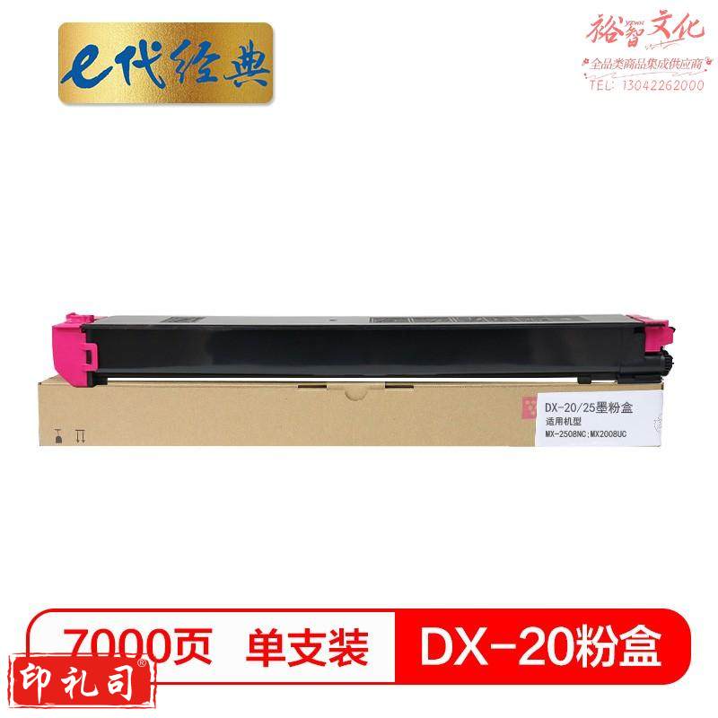 e代经典 夏普DX-20/25CT墨粉盒红色 适用DX2508NC 2008UC打印机