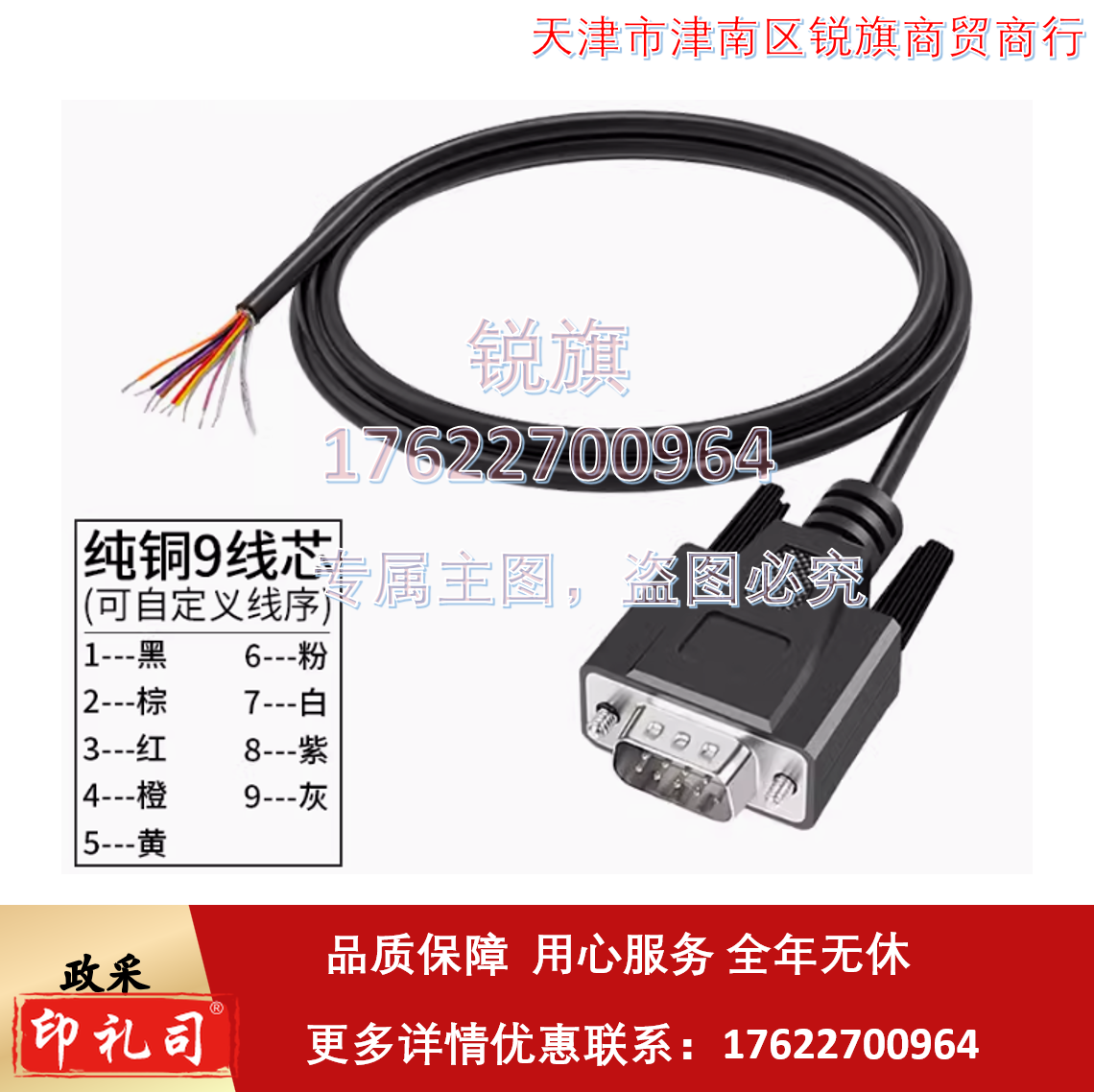 DB9 单头公线  9x0.1 mm2， 1.8米