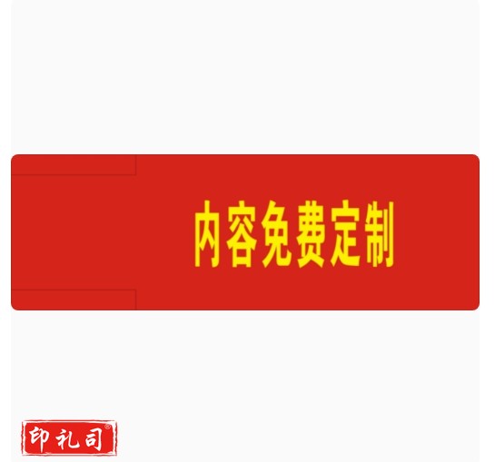 定做队长袖标 红布袖章 执勤安全员臂章   货号：JC