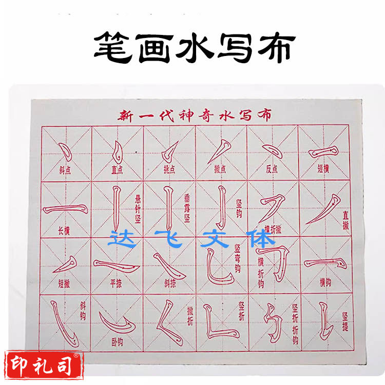 毛笔字帖水写布 笔画水写布