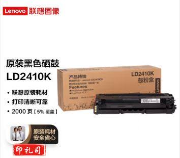 联想(Lenovo)LD2410BK黑色原装硒鼓(适用于CS2410DN彩色激光打印机)