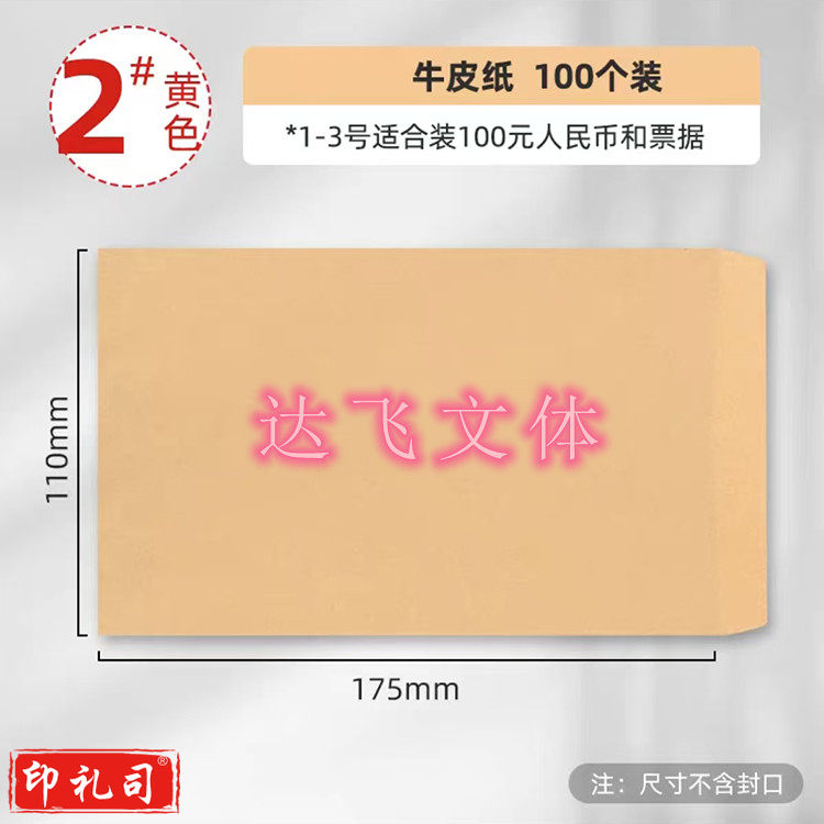 2号信封  2#牛皮纸加厚信封（100个/包起拍）