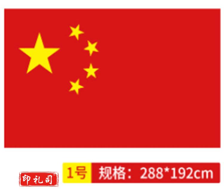 国旗 中国国旗1号