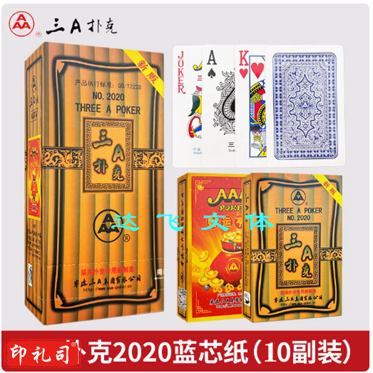 三A扑克牌2020   10副一条（10副起拍）