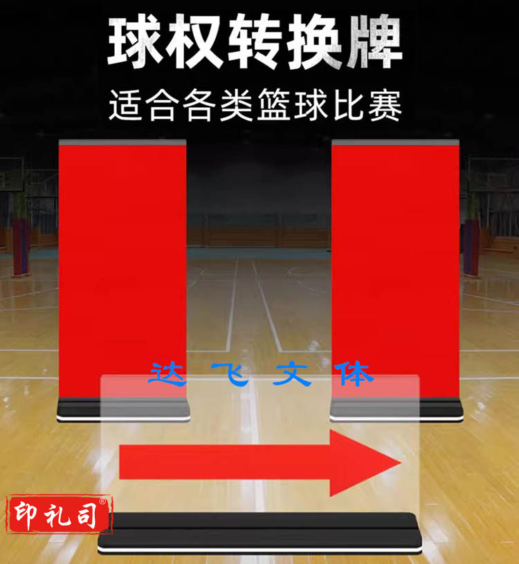 篮球比赛发球权转换器裁判席记录台器材交替箭头方向牌标志指示牌  一套装
