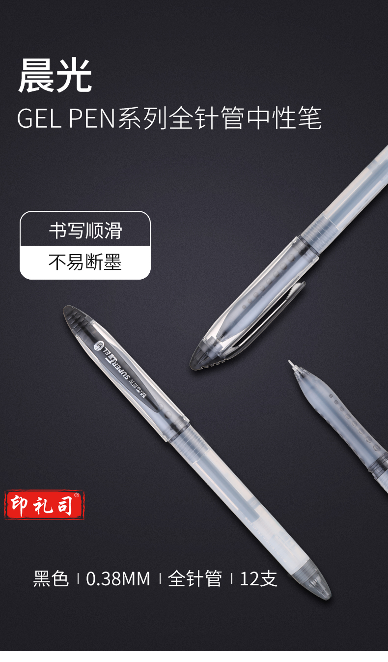 晨光(M&amp;G) GP1212A 黑色 单支0.38mm中性笔 全针管签字笔
