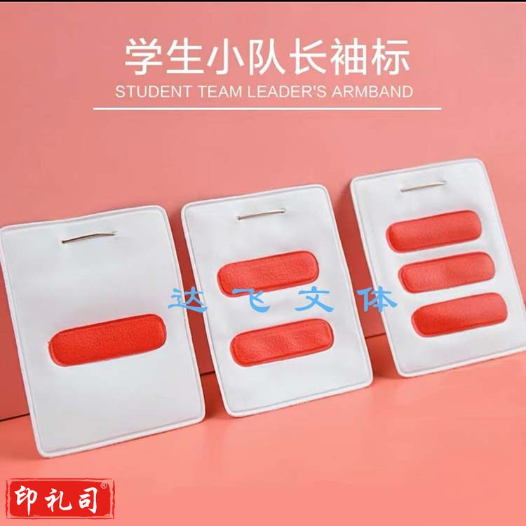 队长牌 少先队干部标志少先队牌子袖标 4个一板