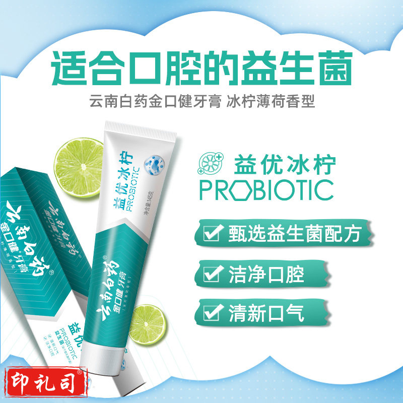 云南白药牙膏益优冰柠145g益生菌清洁口腔清新