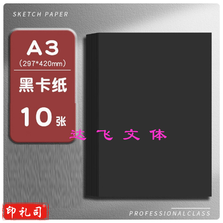 黑色卡纸美术纸加厚硬黑卡 A3(297*420MM) 10张/包