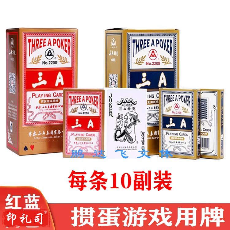 三A掼蛋扑克牌惯蛋游戏用牌比赛用高端3A大尺寸扑克牌三A品牌2208红色蓝色两色可选（挑颜色请备注）1条10副装