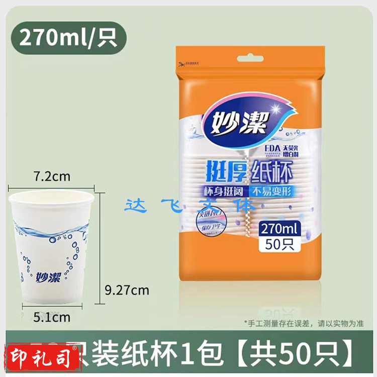 妙洁一次性纸杯270ml大号挺厚加厚不易渗漏水杯茶杯 50个/包默认规格