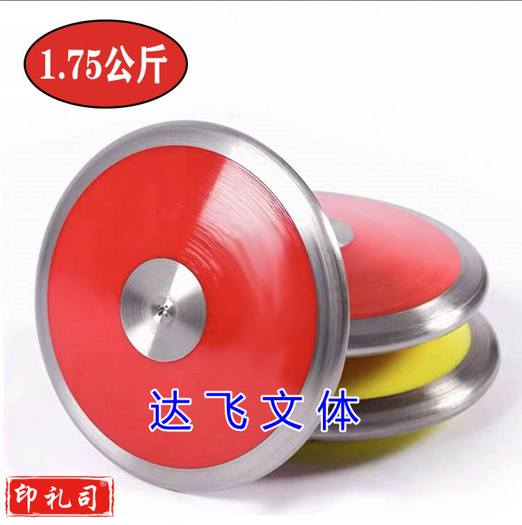 铁饼1.75公斤 田径比赛训练尼龙铁饼