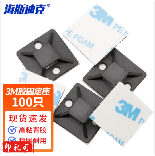 海斯迪克 HKQS-174 3M胶自粘式不干胶吸盘 扎带固定座 塑料卡扣定位片粘式配线底座 30*30mm黑色(100只) 2件起订 (zhygh_221717510)