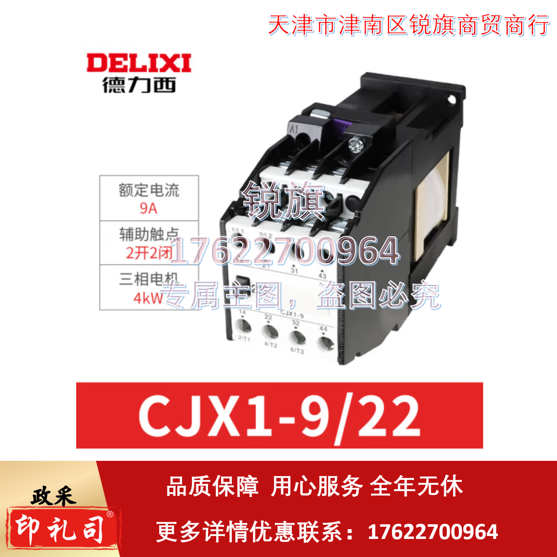 德力西直流接触器 CJX1-9/22Z  DC24V  销售单位：个
