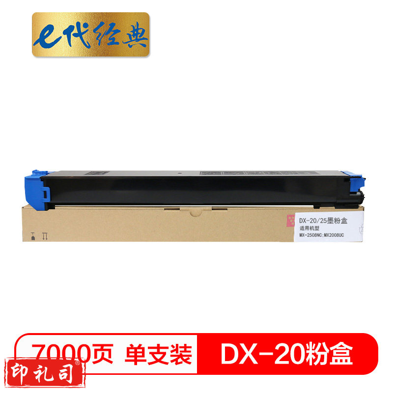 e代经典 夏普DX-20/25CT墨粉盒蓝色 适用DX2508NC 2008UC打印机