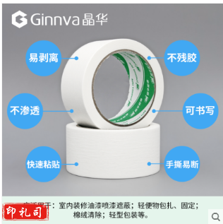 晶华 美纹纸胶带 18*18.5米