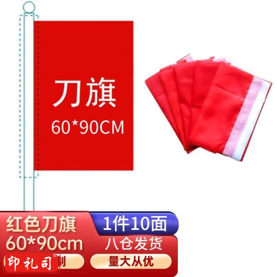 天顺（tianshun） 红旗黄旗蓝旗粉红旗绿旗五彩旗刀旗红旗飘旗订制旗帜工地旗开业活动庆典彩旗户外 刀旗60*90cm（10面红色）刀旗60*90cm10面五色各2面
