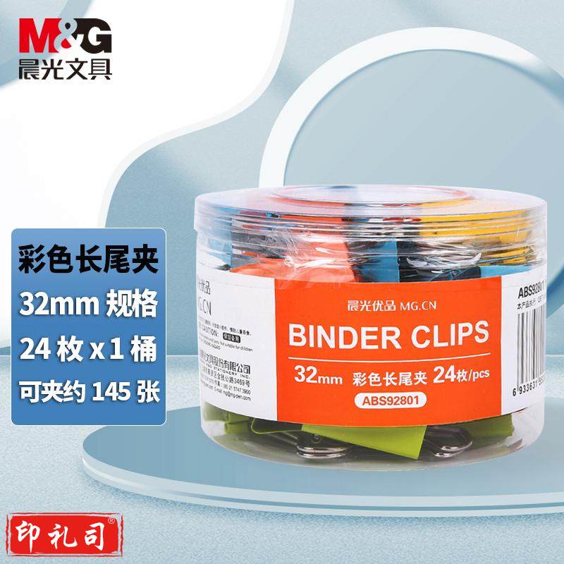 晨光(M&G)文具3#32mm 24只/罐 彩色长尾夹 中号金属票据夹 办公用品燕尾夹 ABS9280162只15mm*3219mm*2025mm*10