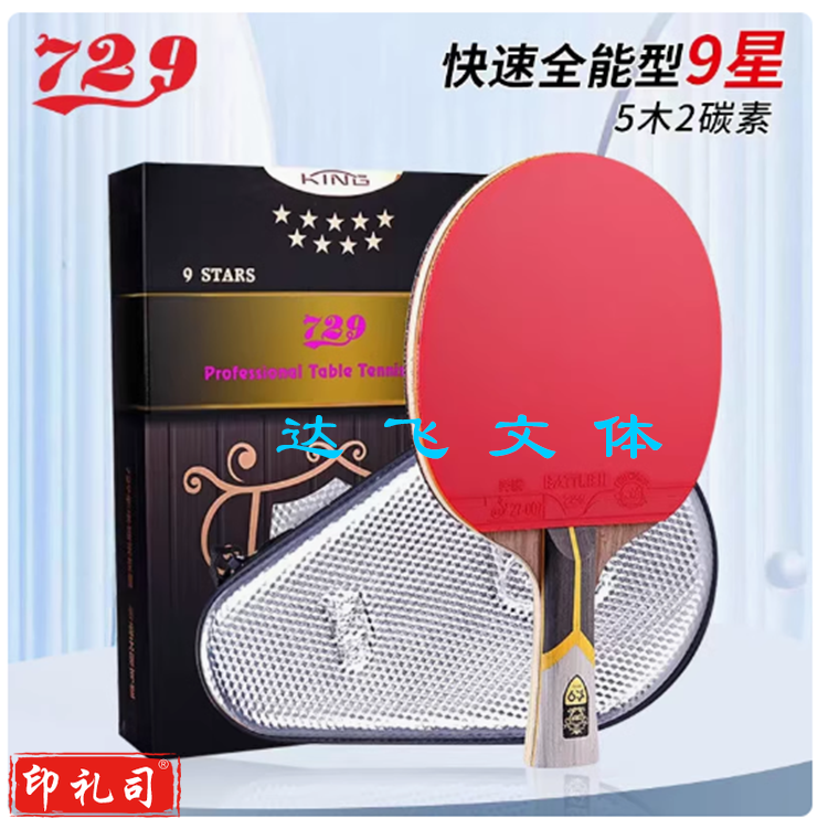 友谊729乒乓球拍KING金9星级双面反胶横直单拍九星单支带包（横拍或者直拍下单请留言）