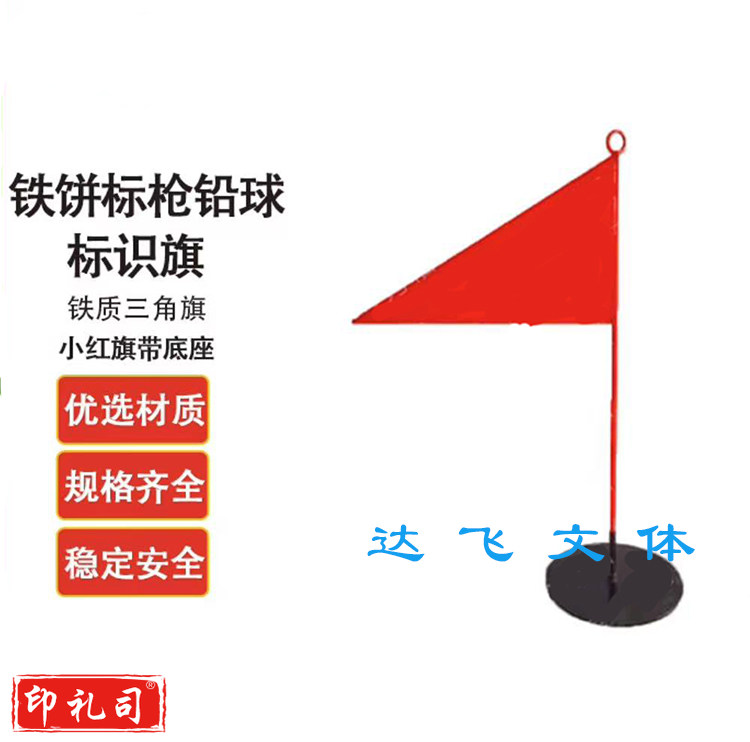 铁饼标枪铅球标识旗 铁质三角旗 小红旗带底座
