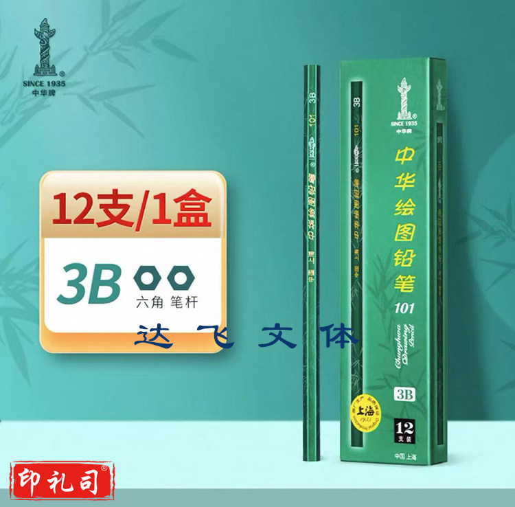 3B铅笔 素描铅笔绘图铅笔  12支/盒