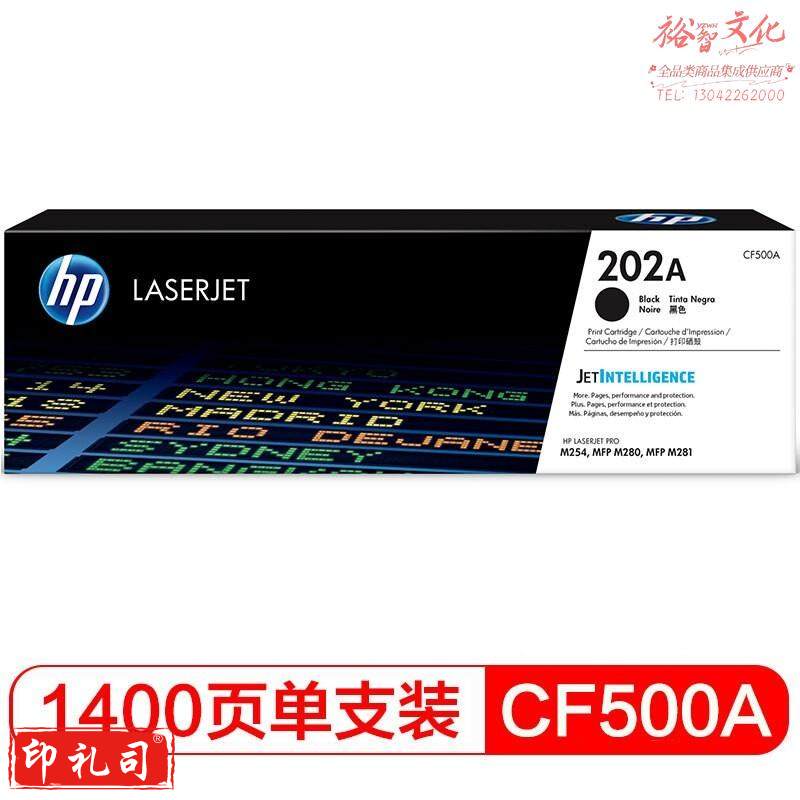 惠普(HP)CF500A 202A (黑色)适用hp m281fdw/254dw/254NW/280NW/281FDN