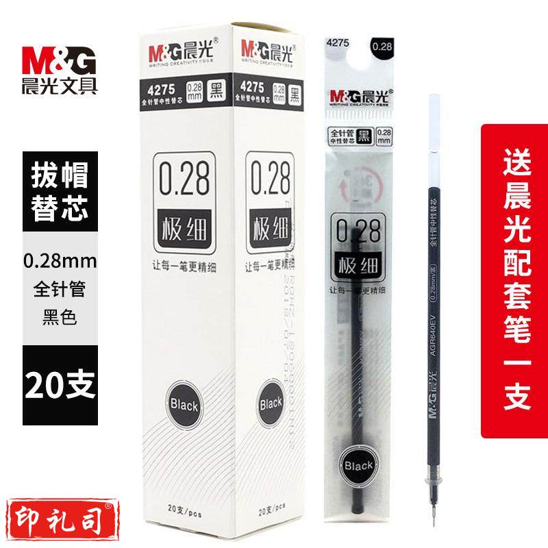 晨光（MG） 水性笔芯中性笔芯水笔芯极细超细 0.28mm/全针管 黑色 42750.5mm子弹头黑色7015