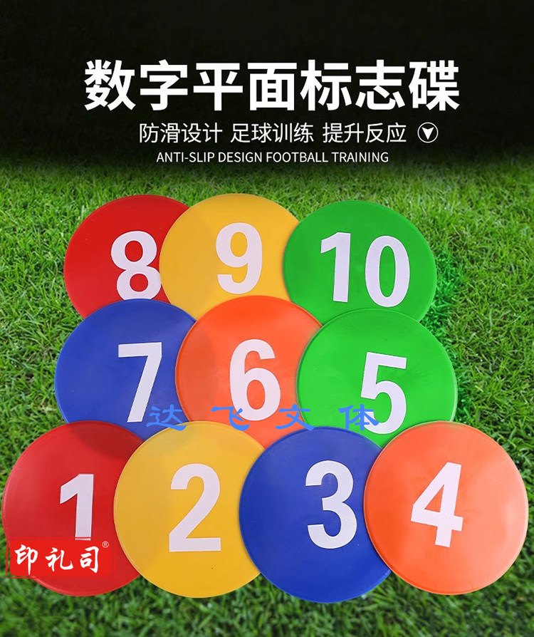 足球训练器材数字标志碟 体育训练平面地标垫防滑标志盘儿童感统训练器材 整套数字1-10  直径约23厘米