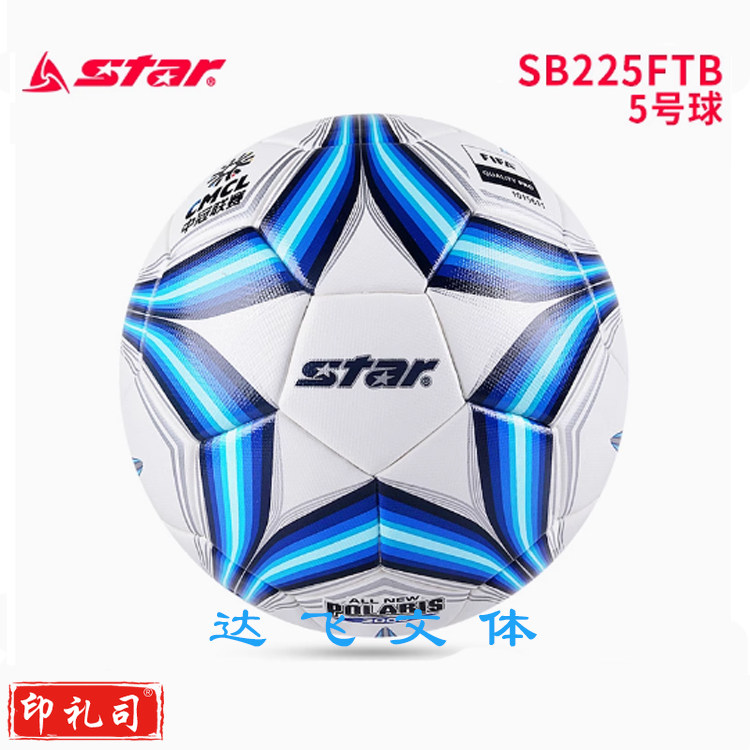 世达（star）SB225FTB 热粘合5号比赛足球 世达2000系列 中冠联赛指定用球