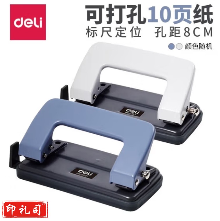 得力（deli）打孔器 打孔机 孔径6mm 孔距80mm 可打10页  0101