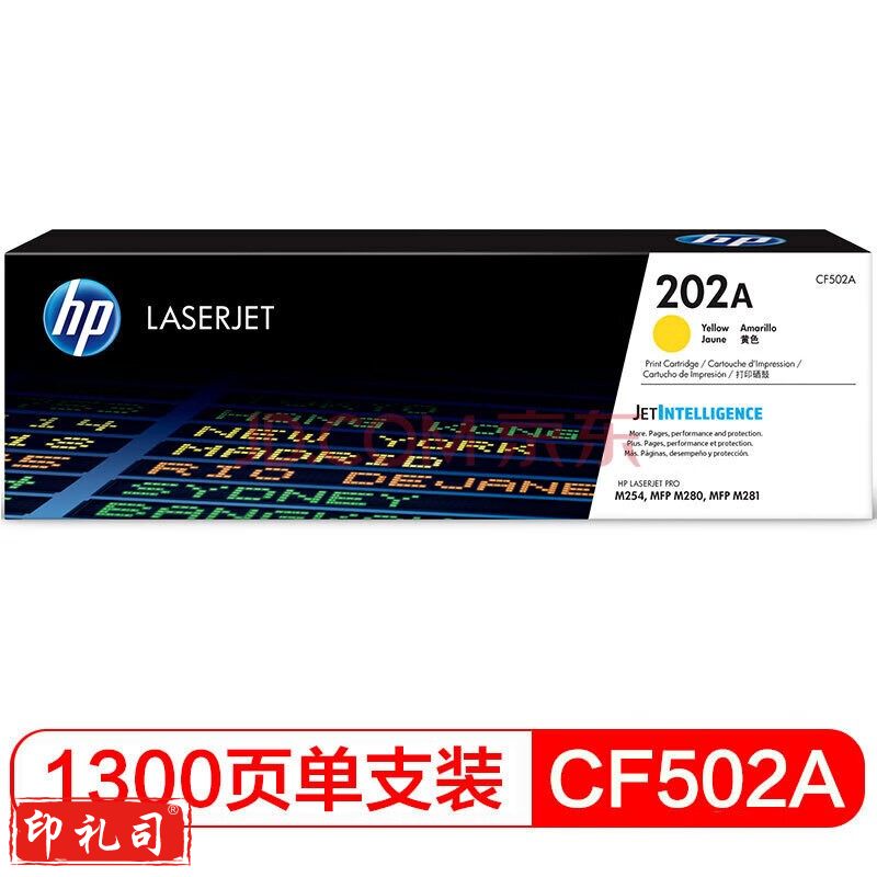 惠普(HP)CF502A 202A (黄色)适用hp m281fdw/254dw/254NW/280NW/281FDN