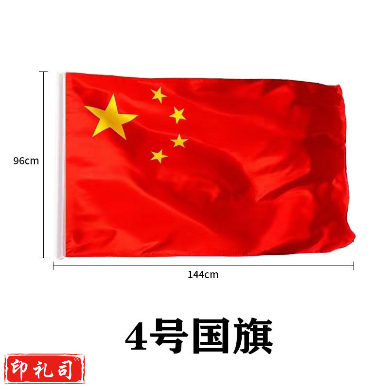 国旗 中国国旗4号