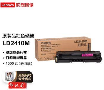联想(Lenovo)LD2410M品红色原装硒鼓(适用于CS2410DN彩色激光打印机)