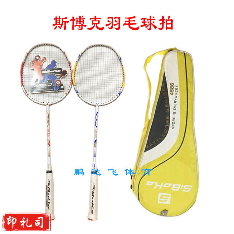 斯博克4586铝合金一体羽毛球拍    成人中小学生娱乐训练用对拍