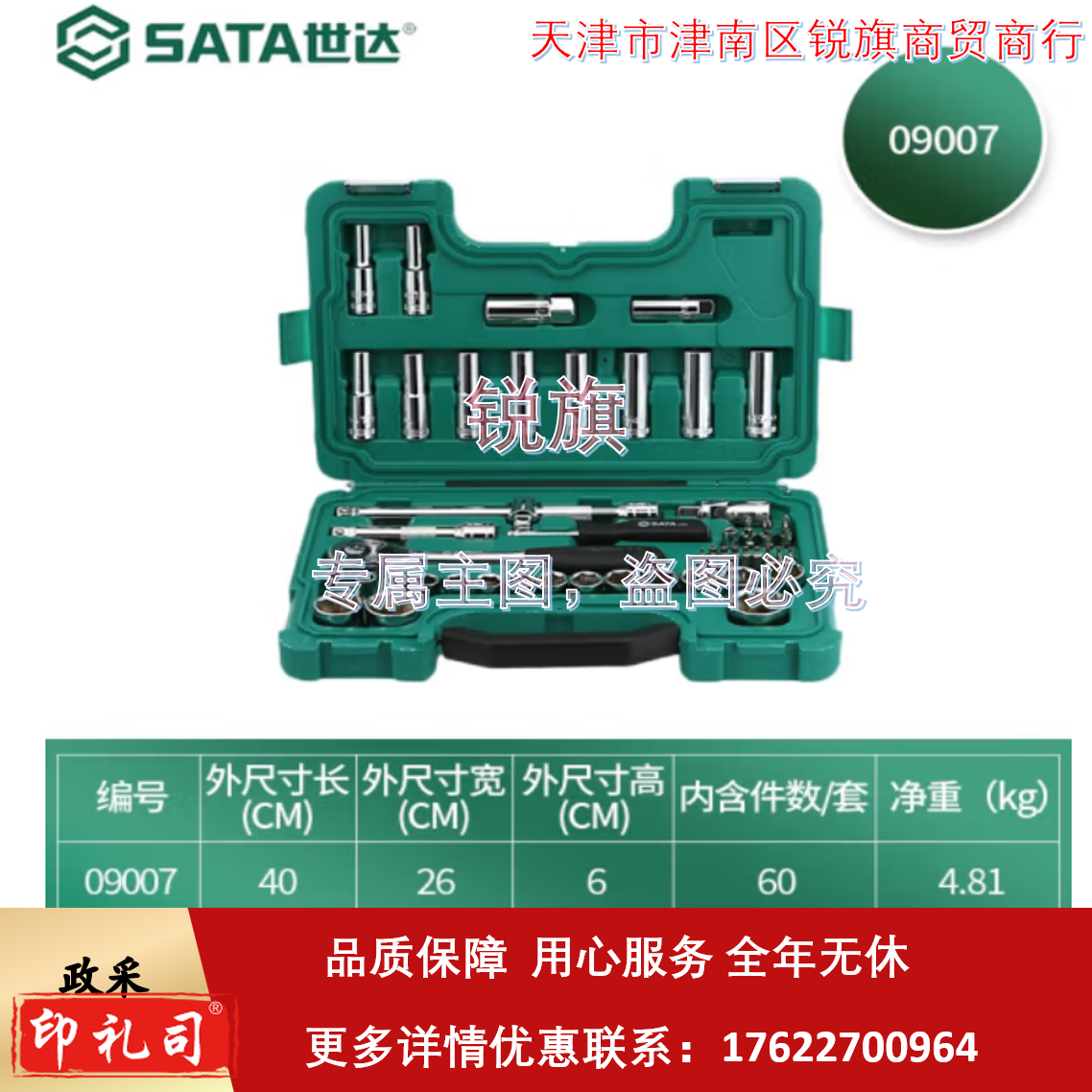 SATA/世达 09007  12.5mm系列公制套筒组套 SATA-09007(升级款) 60件 1套 销售单位：套