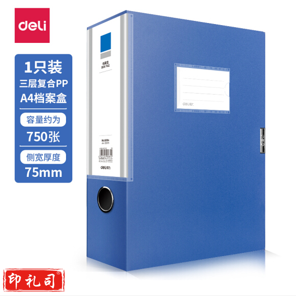得力75mm档案盒 A4档案盒239*317*75mm 文件盒收纳盒5684