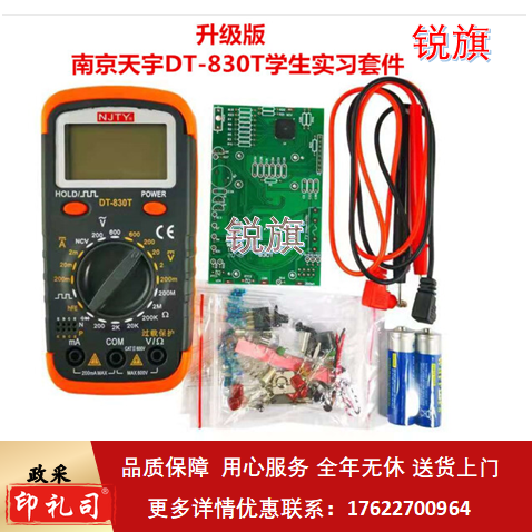南京天宇DT-830T数显万用表电子DIY制作组装套件学生实习散件 830T标配(需要自己焊接的)