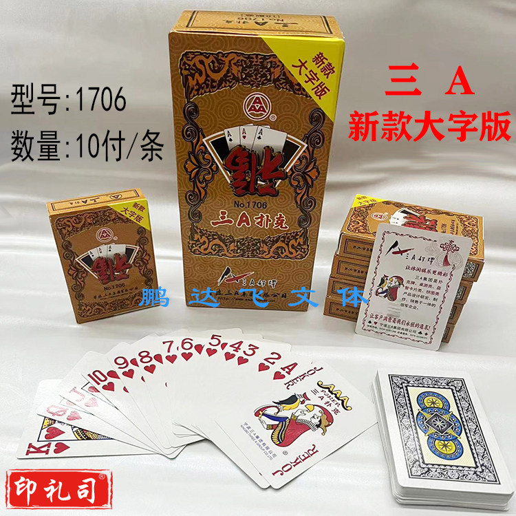 三A扑克牌1706   三A大字版扑克牌  一条10副（10副起拍）