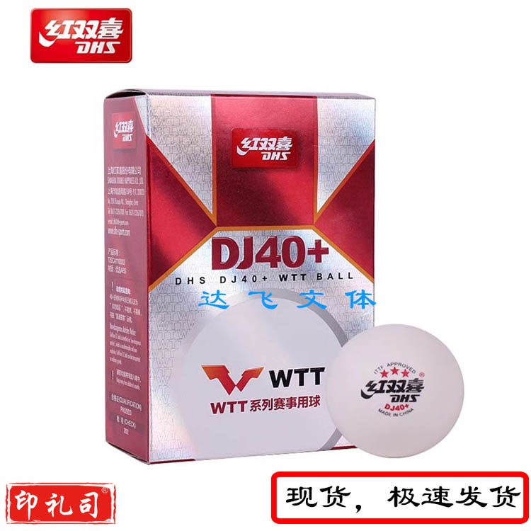 红双喜WTT赛事用球 红双喜赛顶DJ40+三星级乒乓球WTT系列赛事乒乓球室内比赛用球（6只装白色）默）
