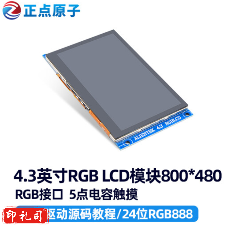 【800*480：RGB电容屏】正点原子4.3英寸RGB LCD模块电容触摸液晶屏