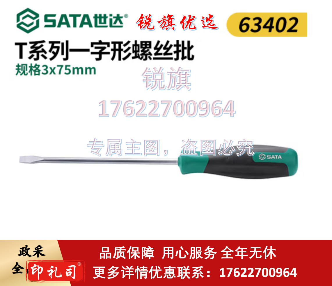世达T系列一字形螺丝批橡塑柄螺丝刀多功能强磁起子改锥螺丝 3x75mm 63402   销售单位：把