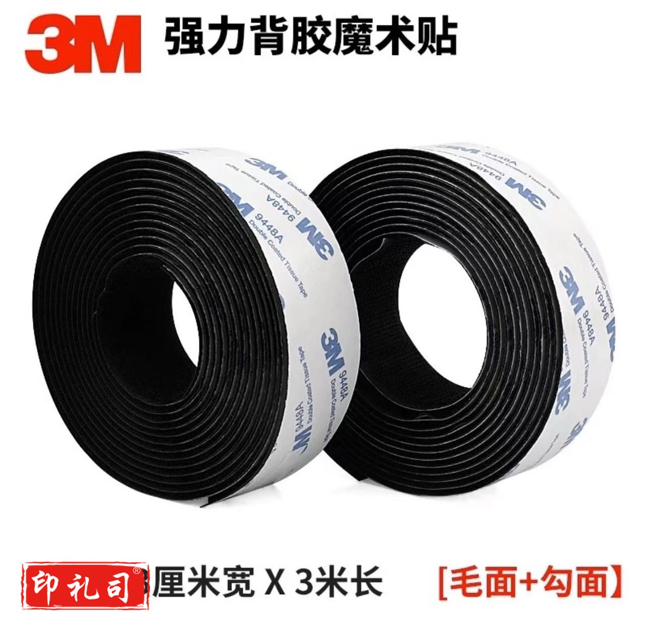 3M双面胶强力高粘度自粘带背胶魔术贴 黑色3cm宽 3米毛+3米勾
