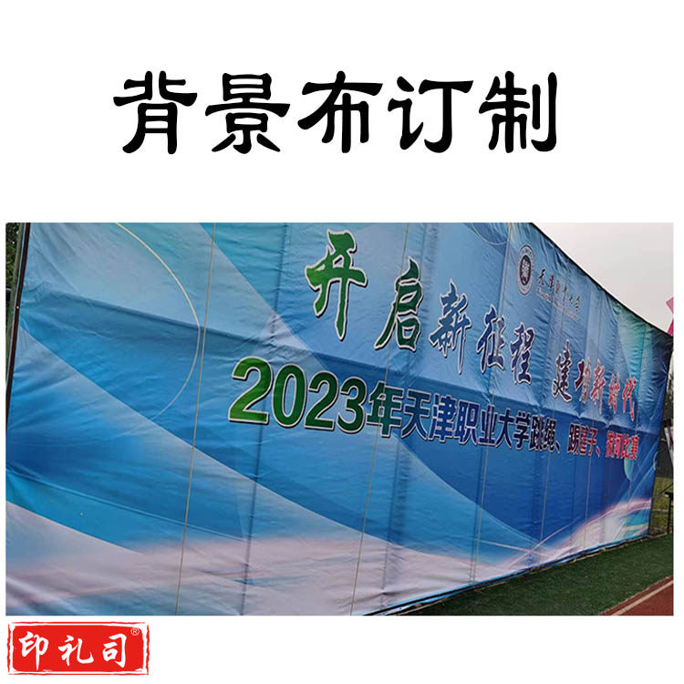 背景布订制 一平方米（订制联系客服）